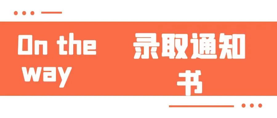 嗨，各位准HUTer！录取通知书正向你飞奔而来~