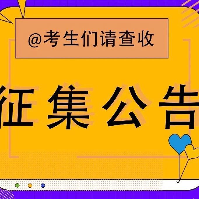 @河南考生｜北京工商大学嘉华学院河南省本科二批再次征集志愿公告