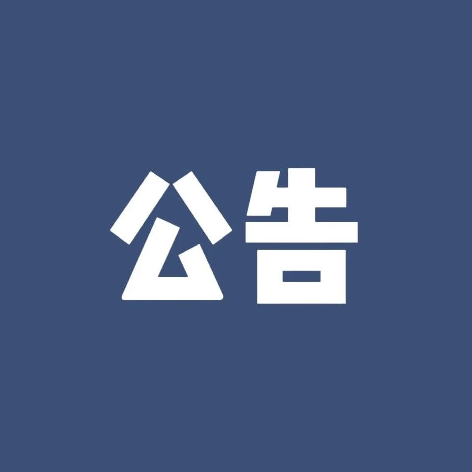 关于萍乡卫生职业学院2021-2022年度学生意外伤害保险项目公开遴选公告