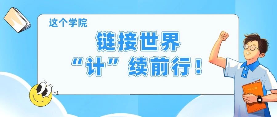 院校风采丨这个学院链接世界，“计”续前行！