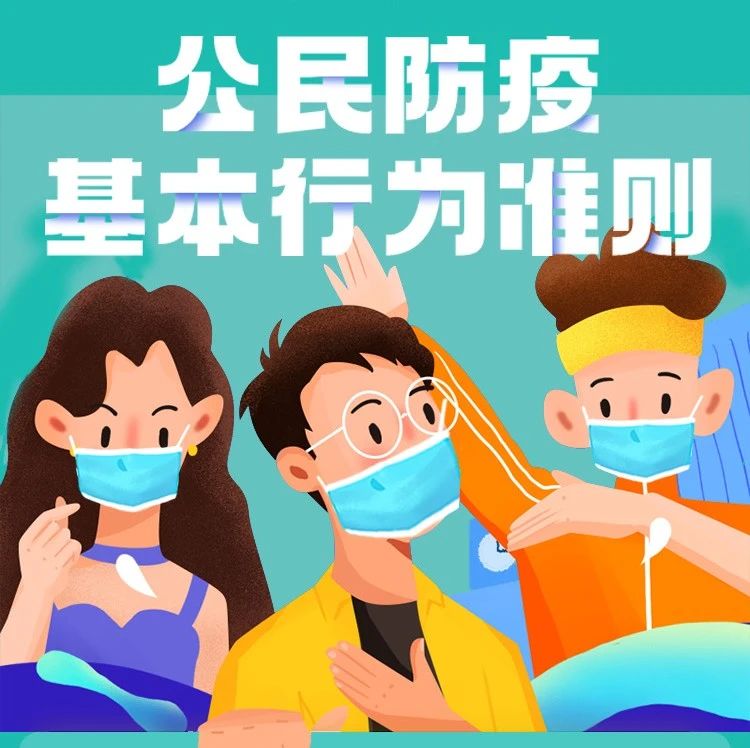 【疫情防控】快来自测！这些公民防疫基本行为准则，你都做到了吗？