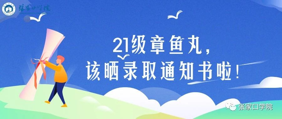 21级章鱼丸，该晒录取通知书啦！