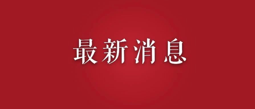 广州暂时关停这些娱乐场所！网传惠州“红码”人员最新回应