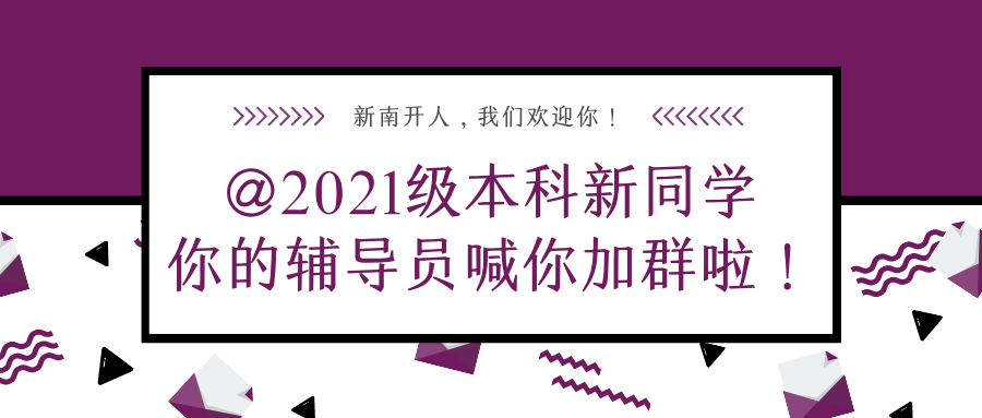 @2021级本科新同学快快入群，你的辅导员在等你！