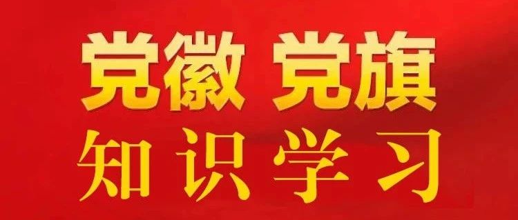 中国共产党党徽党旗知识学习