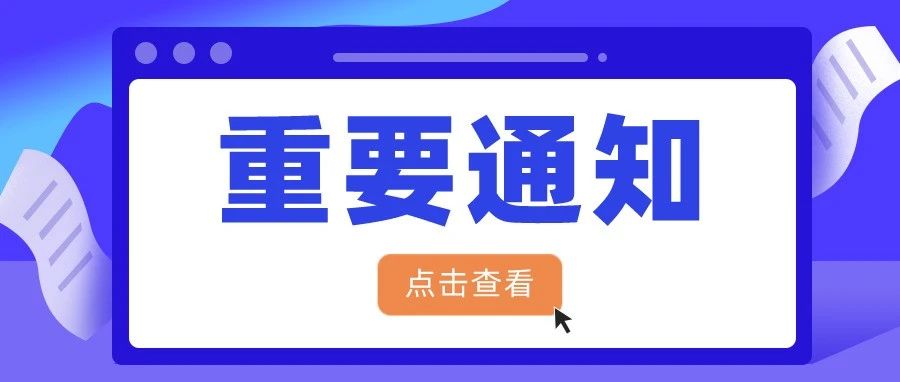 防疫在线 | 关于做好2021年暑期及秋季开学期间疫情防控工作的通知