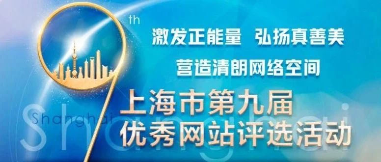 助力华理！上海市第九届优秀网站评选活动开始啦！