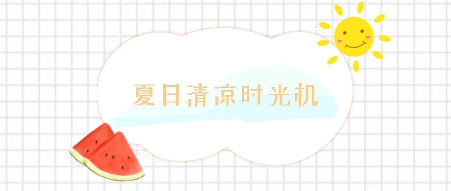 【BNU档案馆】时光机里的夏日清凉