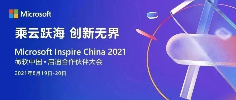 “大计划”提前泄露！ | Microsoft Inspire China 2021
