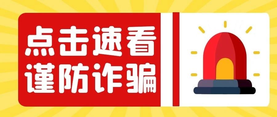 警惕！这些“骗子套路”你要注意