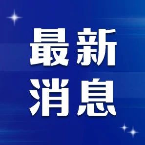 战“疫”进行时|请主动报告，做好防护！