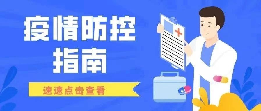 疫情防控不放松懈 防控指南来了！