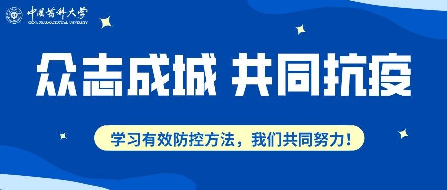 @全体药大人，学习防疫知识，做自己的健康监护人！