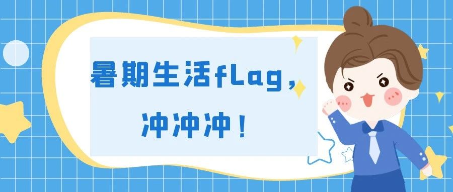 暑期生活flag，冲冲冲！