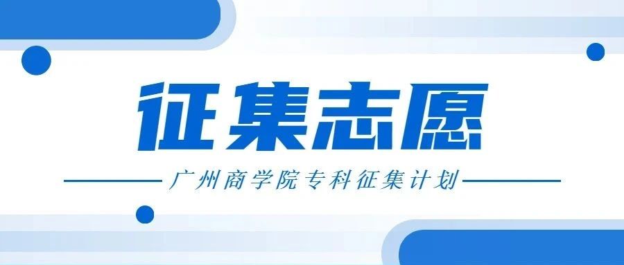 征集志愿 | 广州商学院专科征集计划公布