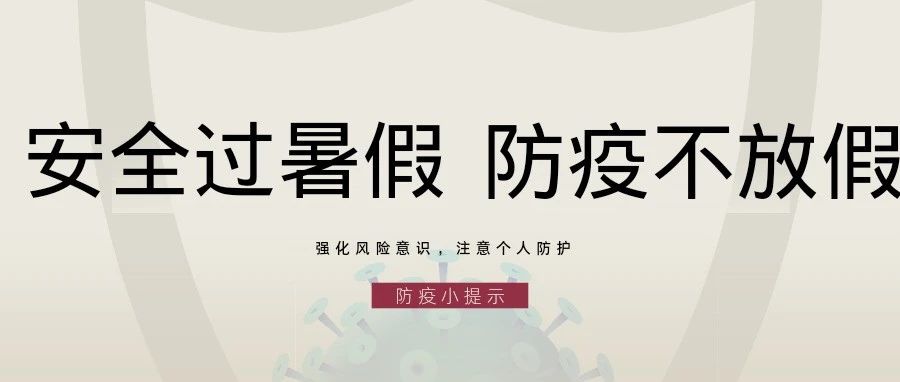 青岛工程职业学院暑期疫情防控温馨提示