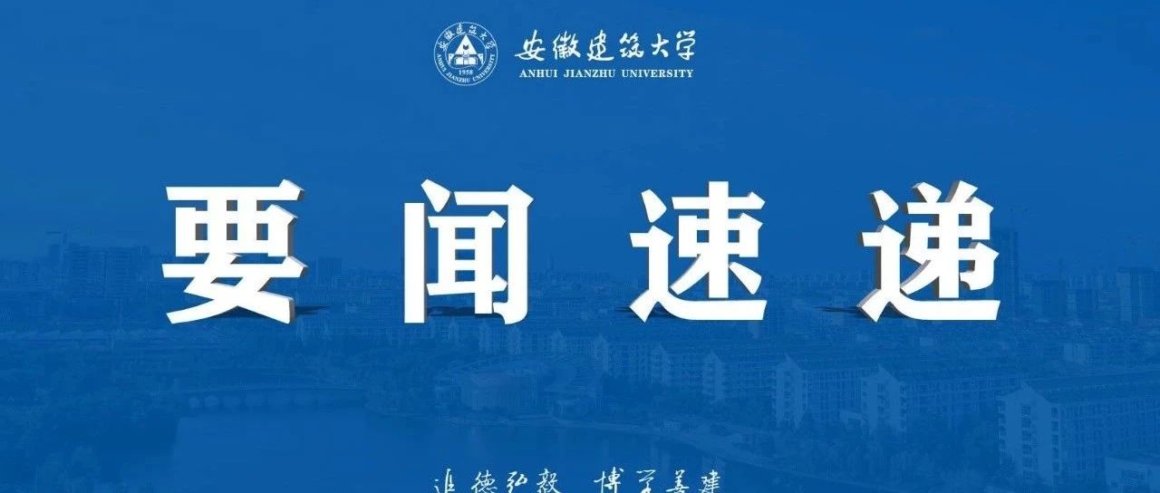 学科专业竞赛合集 | 安徽建筑大学学子屡创佳绩