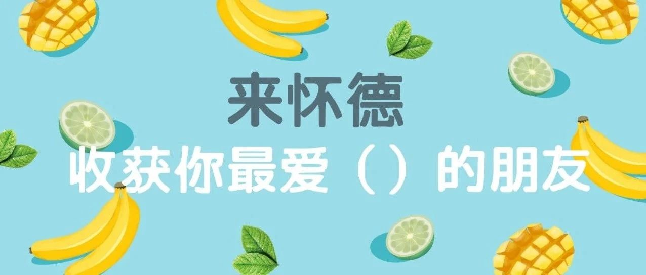 来怀德，收获你最爱（）的朋友