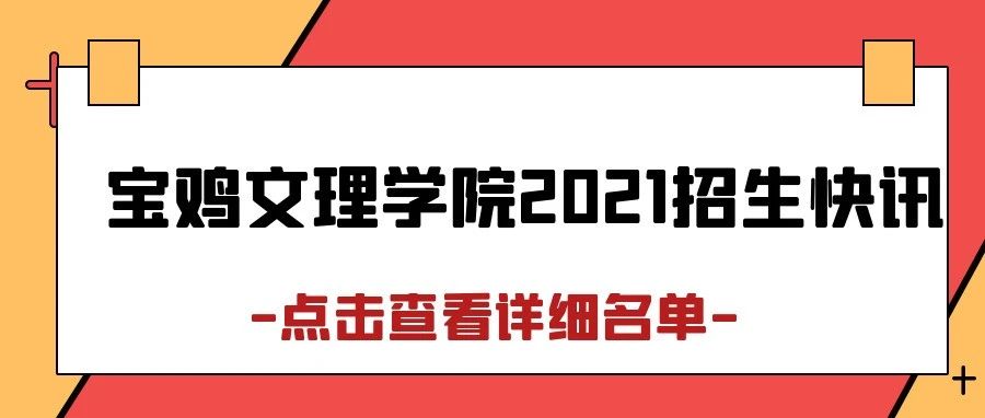 宝鸡文理学院2021年招生近期录取快讯汇报