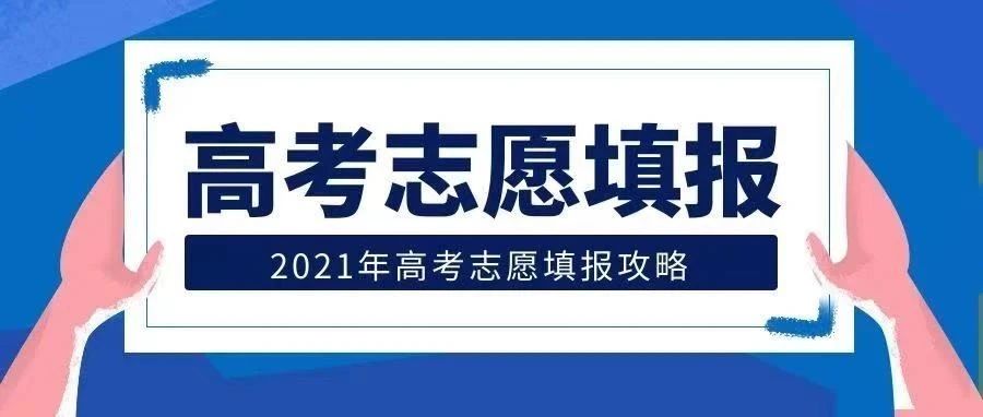 三亚航院：福建今日高考志愿正在填报，不要错过哦！