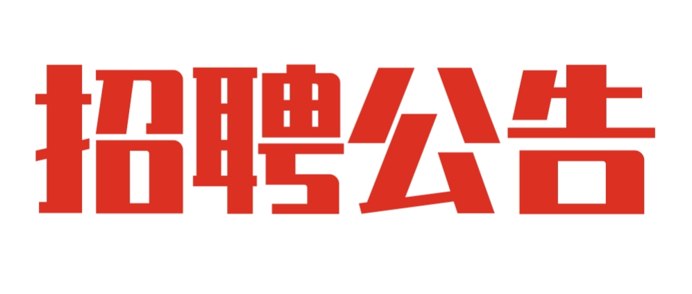 四川省长宁县职业技术学校 2021年代课教师、技师招聘公告