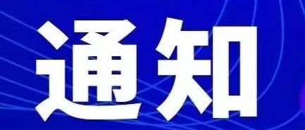 关于进一步做好暑期及开学疫情防控工作的通知