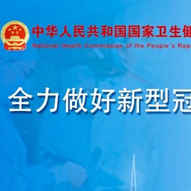 截至8月6日24时新型冠状病毒肺炎疫情最新情况