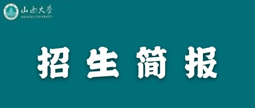 山西大学2021年本科招生录取工作简报第48期（新疆本科批）