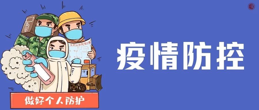 @全体师生 中国疾控中心教你做好个人防护