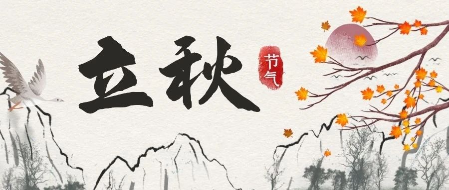 立秋||共期潍医金秋之美！