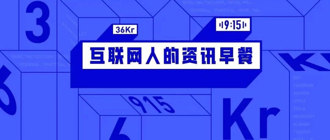 9点1氪：北京海淀检察院起诉腾讯；微博宣布下线 “ 明星势力榜 ”；华为回应服务器业务将打包出售
