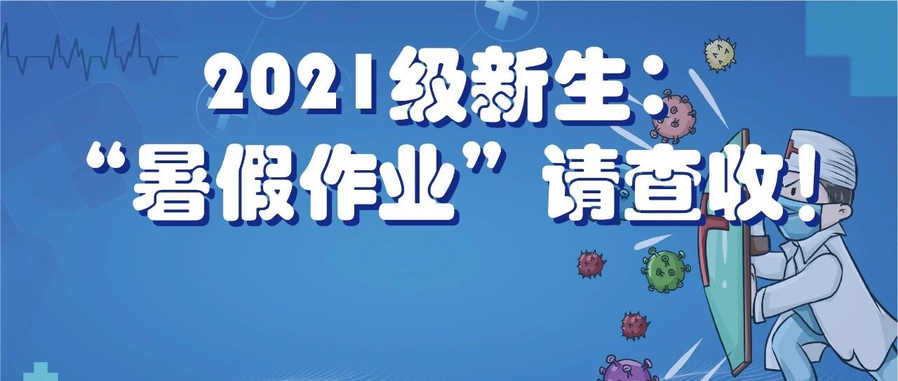 @2021级新生：加强防护、接种疫苗，你的“暑假作业”来了！