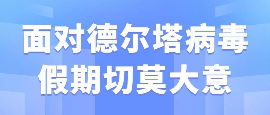 @SUESer，面对德尔塔病毒，假期切莫大意