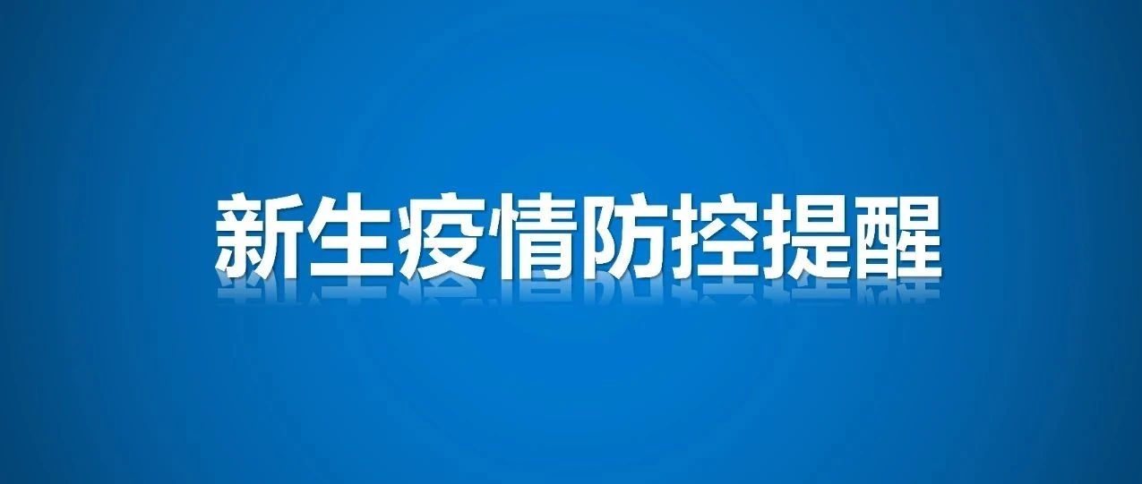 @2021级新生，这份疫情防控温馨提醒请查收！