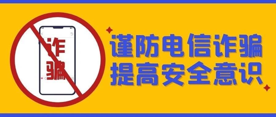 牢记诈骗话术的关键词，警惕电信诈骗！