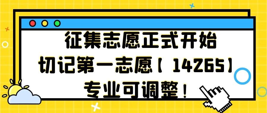 征集志愿9点开始，第一志愿【14265】，专业可调整！