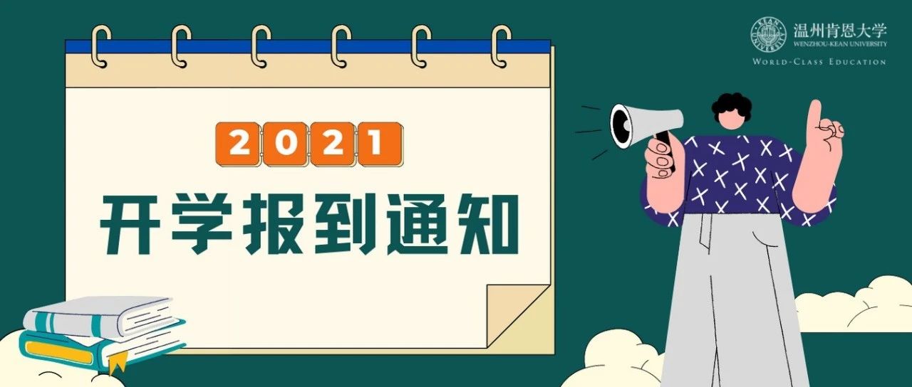 开学在即，2021年温肯秋季开学、返校通知，请扩转！