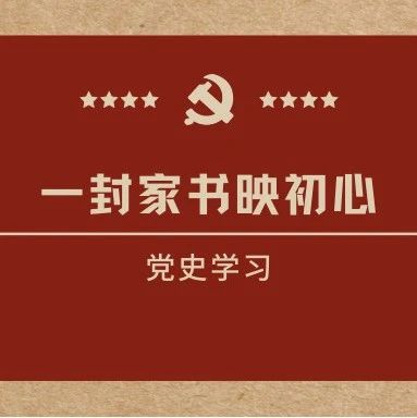 ▎ ▍党史 · 学习 ▍ ▎ 一纸家书映初心（九十）：“余亦其中之一耳”