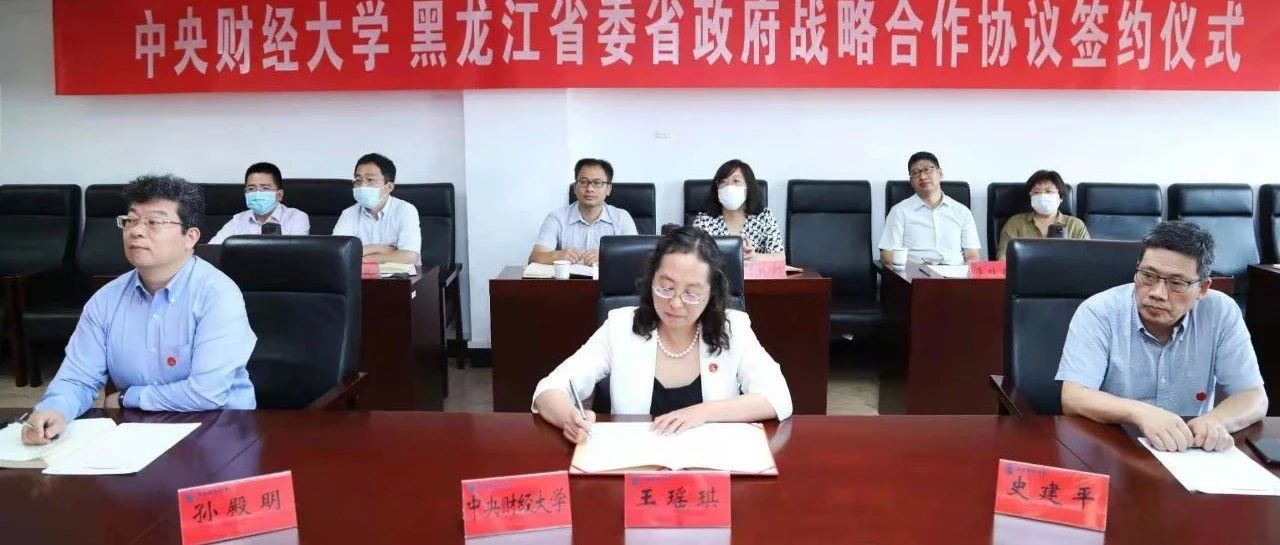 中央财经大学与黑龙江省委省政府签署战略合作协议!