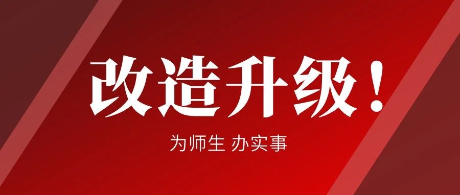 【办实事】广外宿舍食堂等民生工程改造升级