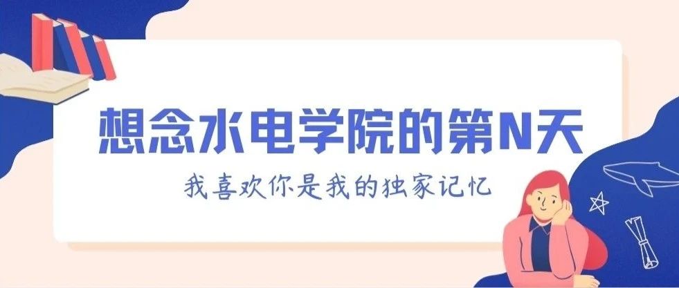 想念水电学院的第n天丨我喜欢你是我的独家记忆