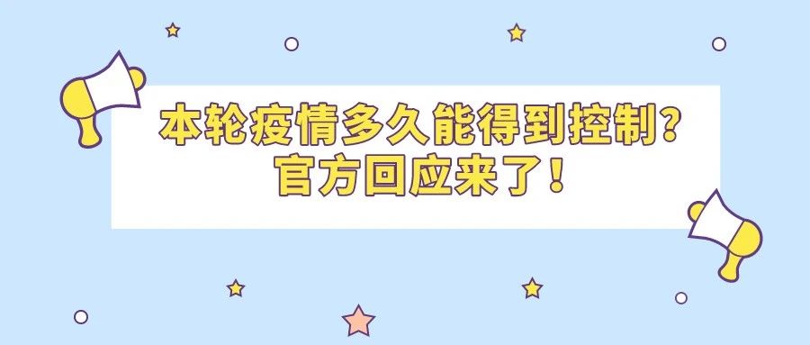 本轮疫情多久能得到控制？官方回应来了！