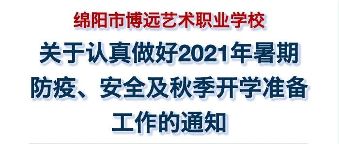 绵阳市博远艺术职业学校关于认真做好2021年暑期  防疫、安全及秋季开学准备工作的通知