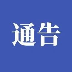 权威发布 | 扬州市关于临时停办宝应站、高邮站、高邮北站、江都站客运业务的通告（第23号）