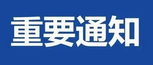 关于做好江夏部分区域封控管理期间学校防控工作的通知（2021年第3号通告）