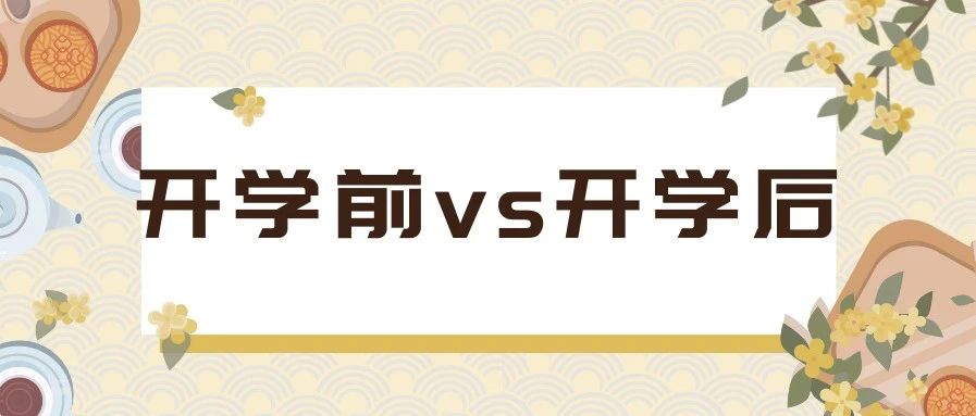 开学前vs开学后，那些无法面对的人间真实~