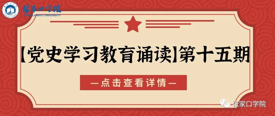 【党史学习教育诵读】第十五期