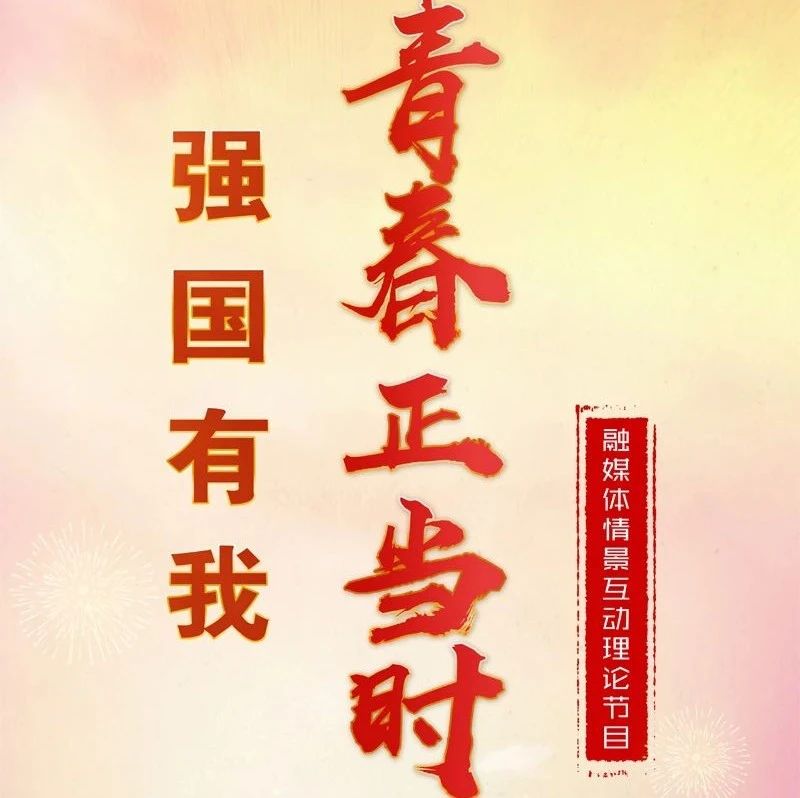 赓续精神血脉，汲取青春力量！融媒体情景理论节目《青春正当时》今晚天津卫视首播