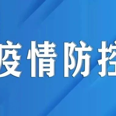 新疆疾控中心发出疫情防控重要提醒！