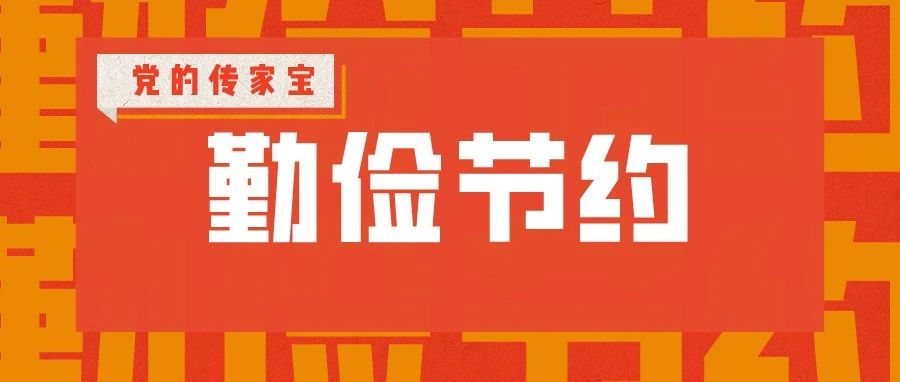 习近平谈党的传家宝——勤俭节约